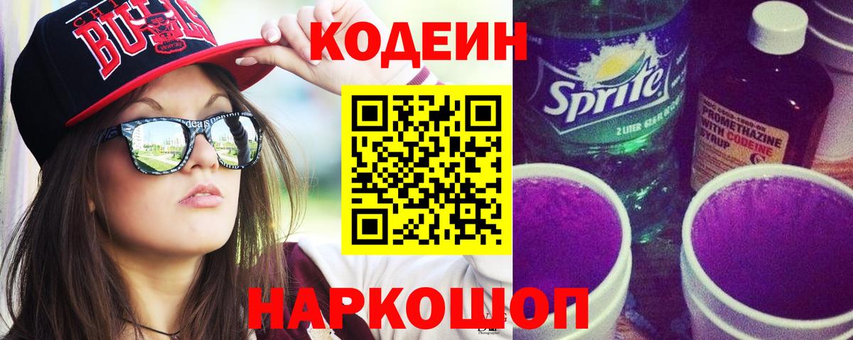 Кодеин напиток Lean (лин) Рассказово